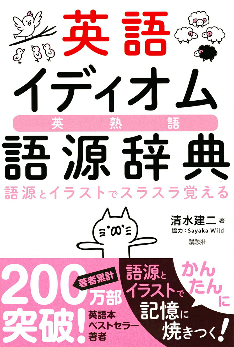 楽天ブックス 英語イディオム語源辞典 語源とイラストでスラスラ覚える 清水 建二 本 楽天ブックス 英語イディオム語源辞典 語源とイラストでスラスラ覚える 清水 建二 本